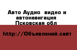 Авто Аудио, видео и автонавигация. Псковская обл.